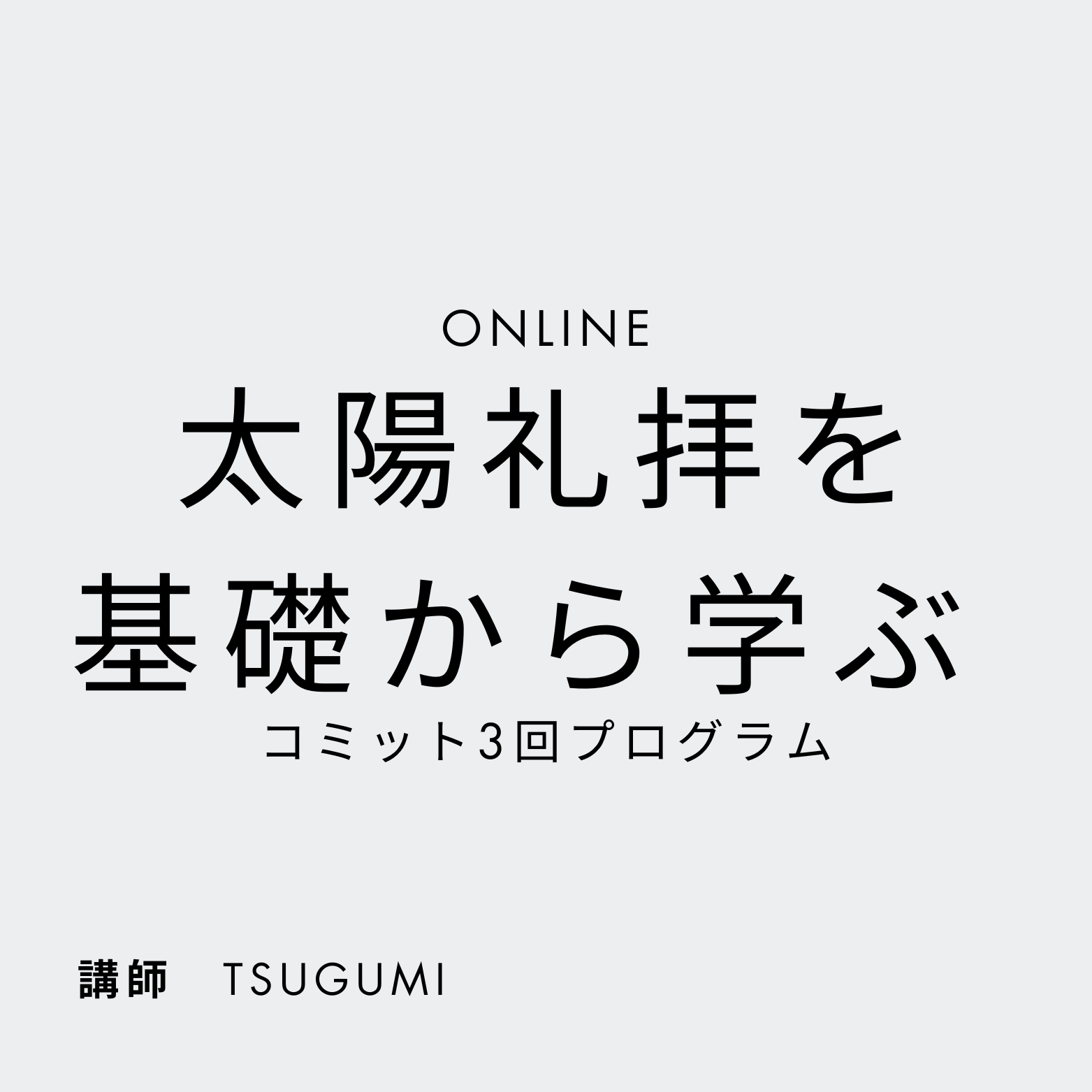アシュタンガ太陽礼拝を基礎から学ぶ - ONLINE - WEEK 1,2,3