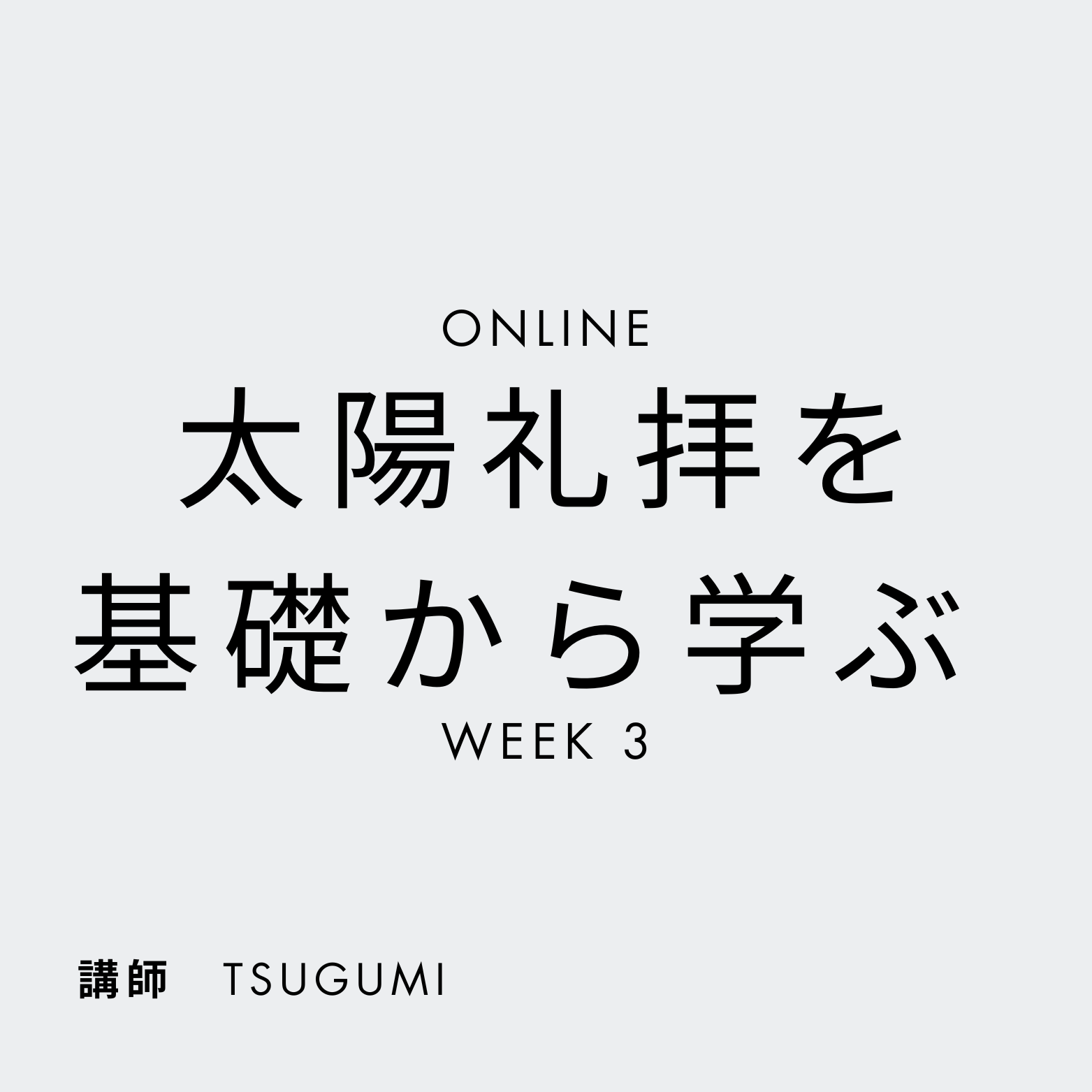 アシュタンガ太陽礼拝を基礎から学ぶ - ONLINE - WEEK 3