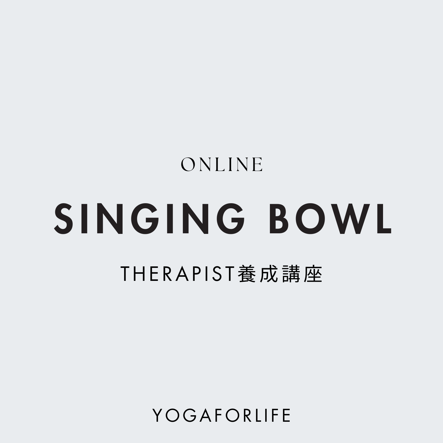 シンギングボウルセラピスト養成講座