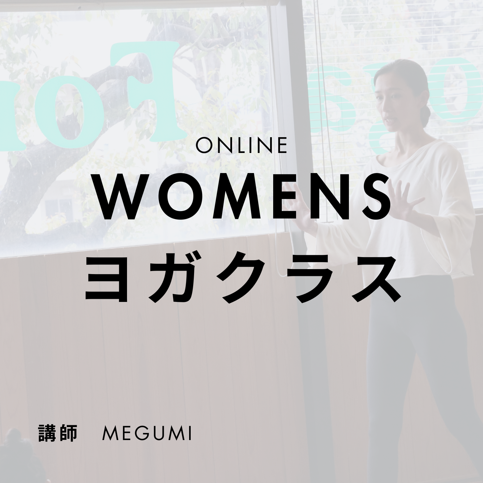 WOMENSYOGAクラス - YOGAFORLIFE代表Megumi