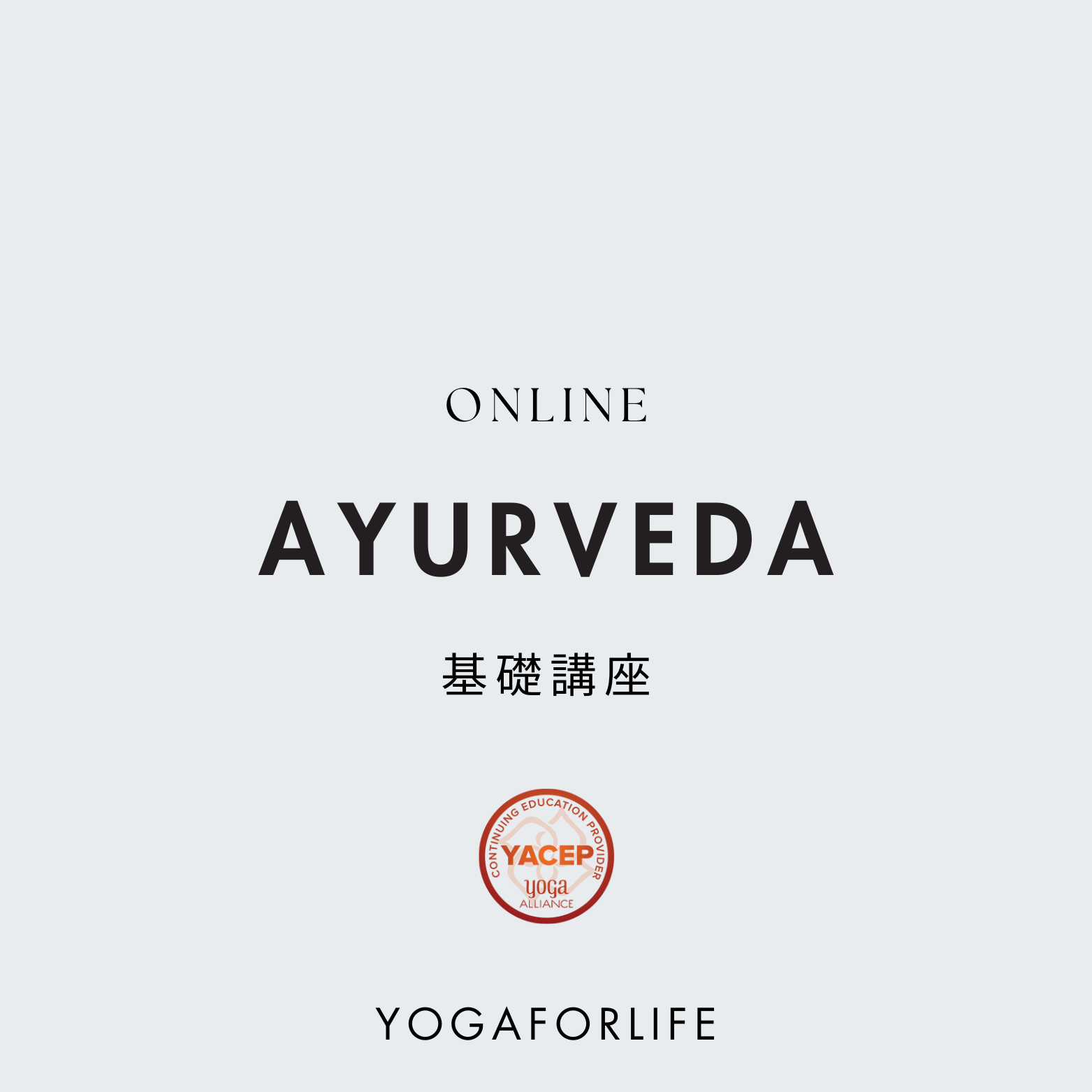 AYURVEDA基礎講座ONLINE