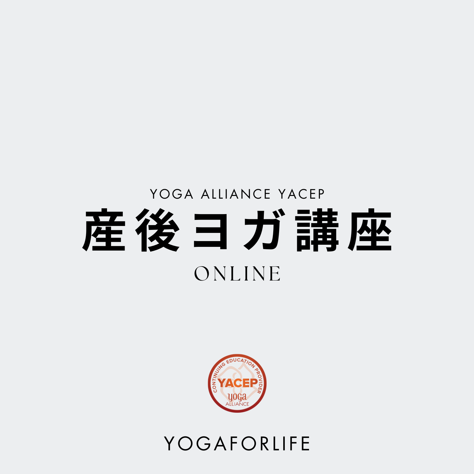 YOGAFORLIFE産後ヨガ講座 - Online