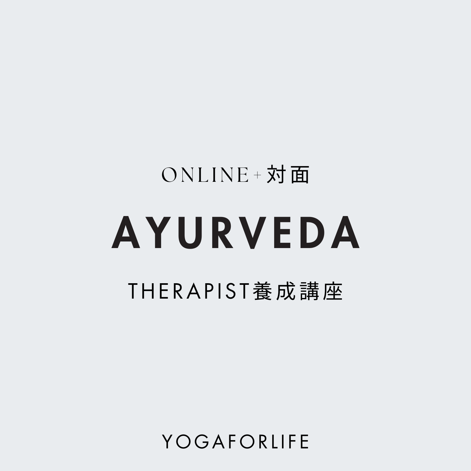 アーユルヴェーダセラピスト養成講座