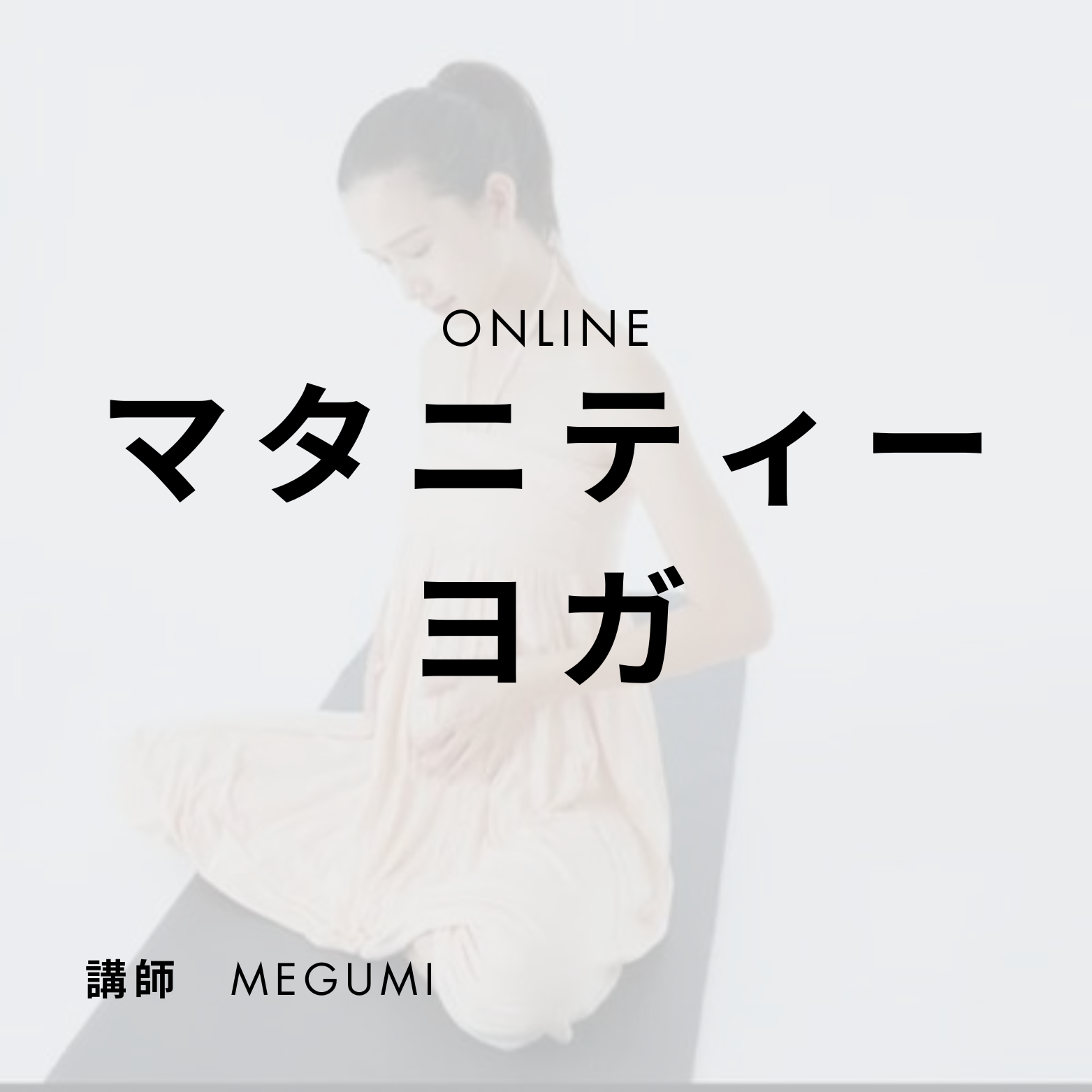 マタニティーヨガ - YOGAFORLIFE代表MEGUMI