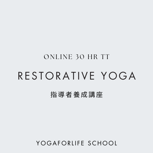 リストラティブヨガ指導者養成講座