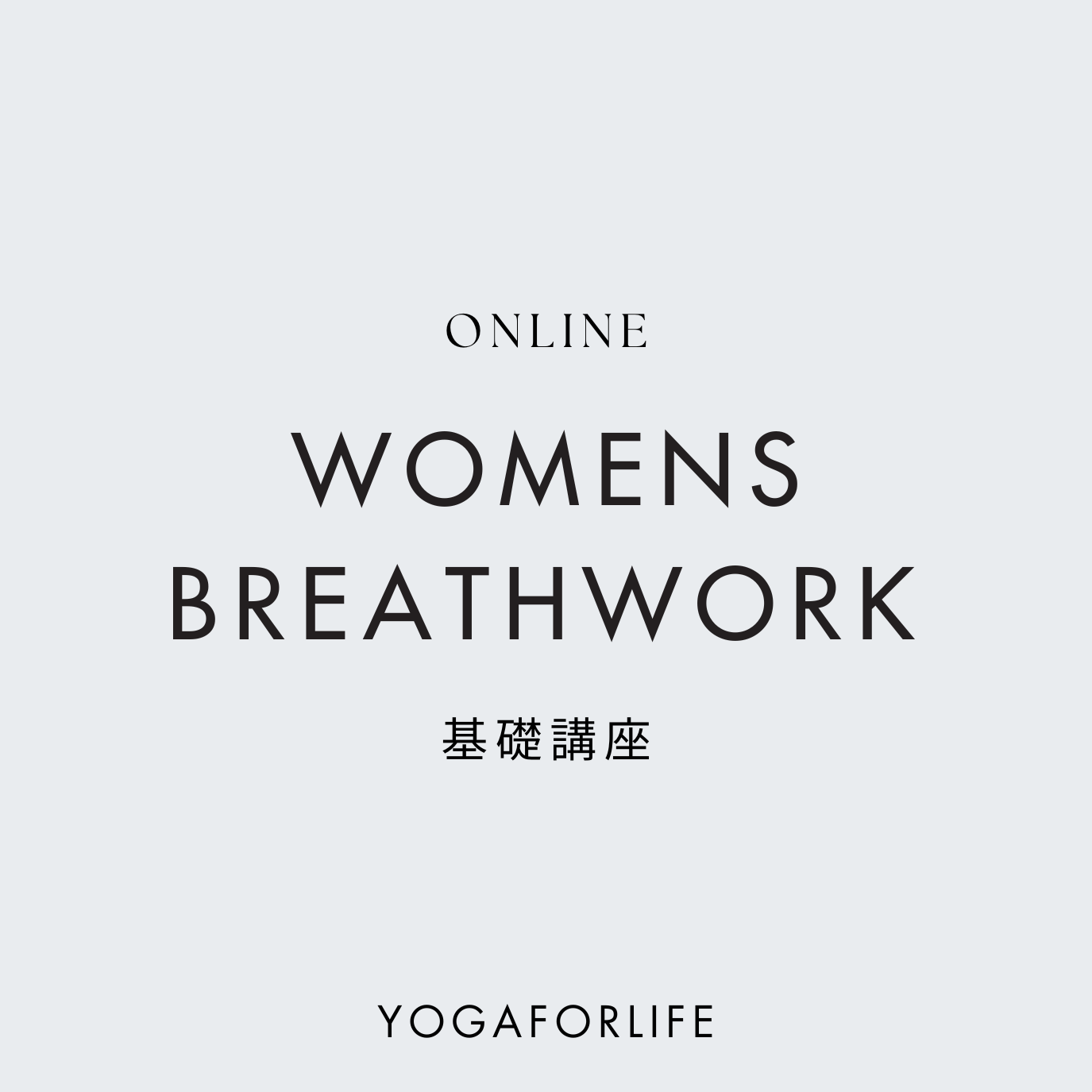 WOMENSBREATHWORK基礎講座